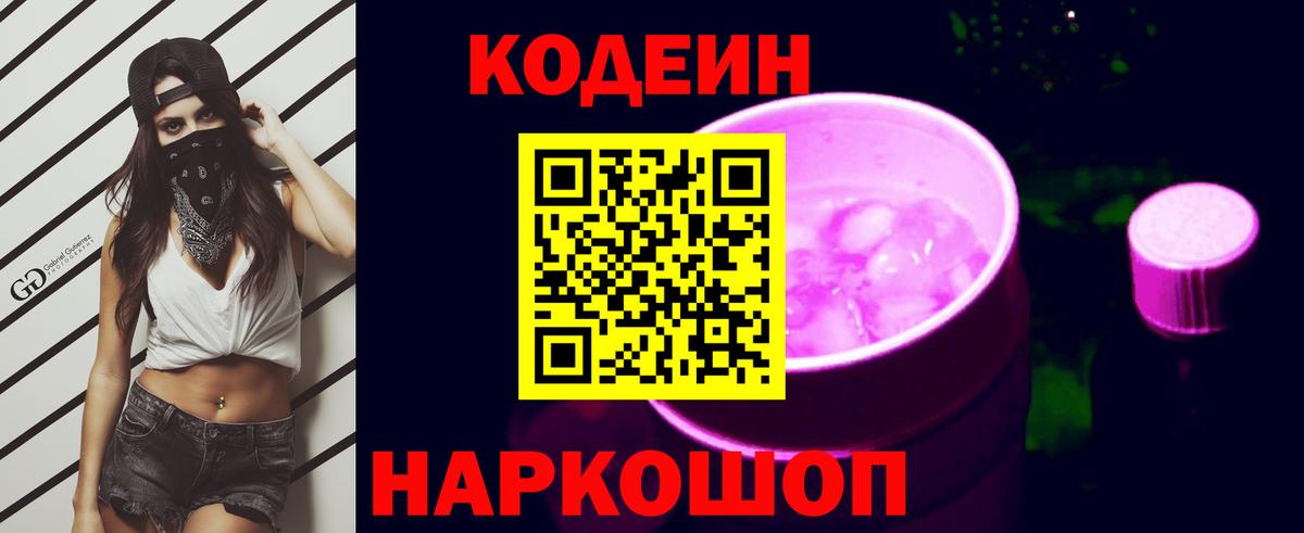 Кодеиновый сироп Lean Purple Drank  Вход с VPN  Новороссийск  Кодеин напиток Lean (лин) 
